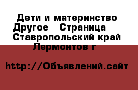 Дети и материнство Другое - Страница 2 . Ставропольский край,Лермонтов г.